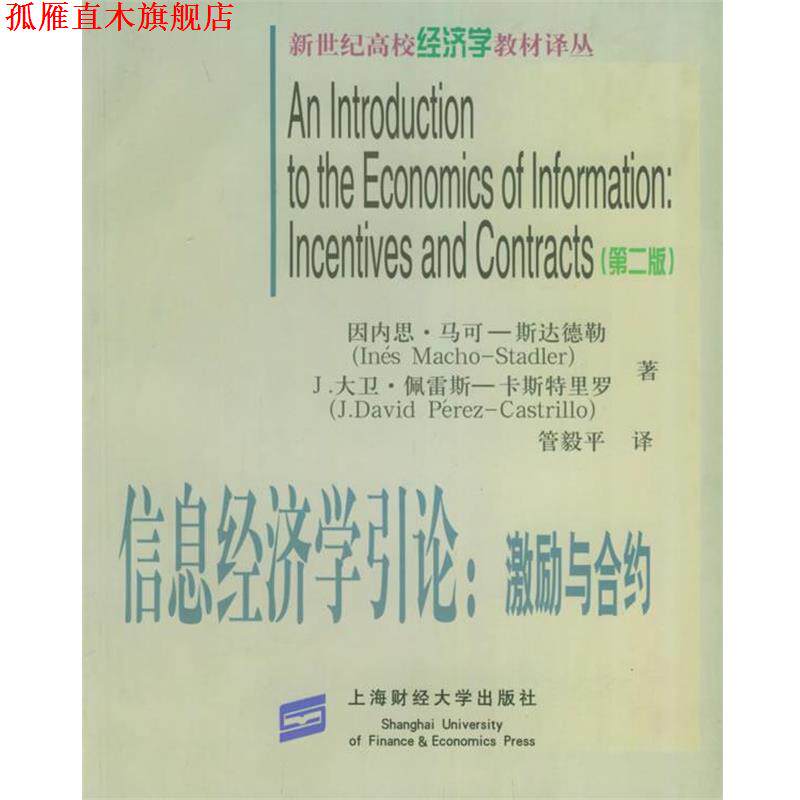 【正版书】 信息经济学引论:激励与合约 (西班牙)马可-斯达德勒,(西班牙)佩雷斯-卡斯特里罗 著,管毅平 译 上海财经大学出版社