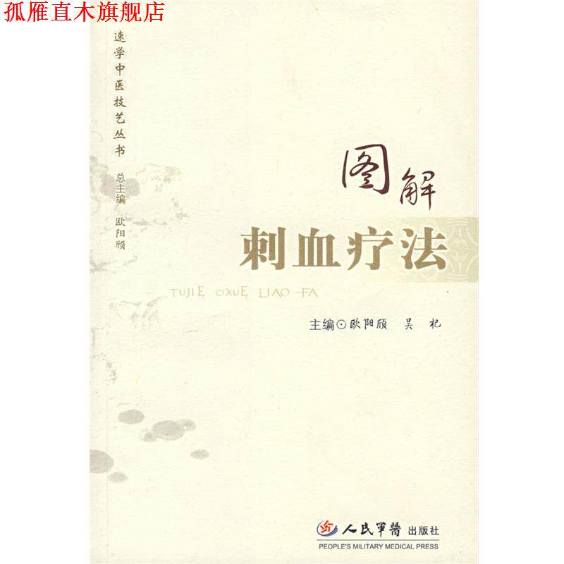 【正版书】 图解刺血疗法 欧阳颀,吴杞　主编 人民军医出版社