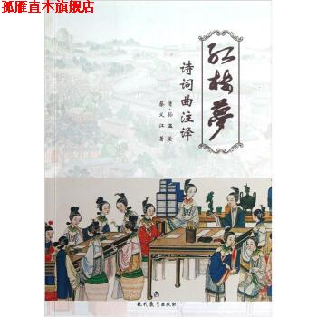 【正版书】 红楼梦诗词曲注译 蔡义江 著,[清] 孙温 绘 现代教育出版社