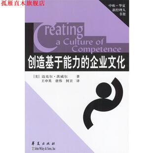 创造基于能力 社 华夏出版 王申英 正版 书 唐伟 美 企业文化 译 茨威尔 何卫 著