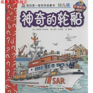【正版书】 神奇的轮船 [德] 安德烈娅·埃内 著,[德] 彼得·尼兰 绘,温馨 北京科学技术出版社