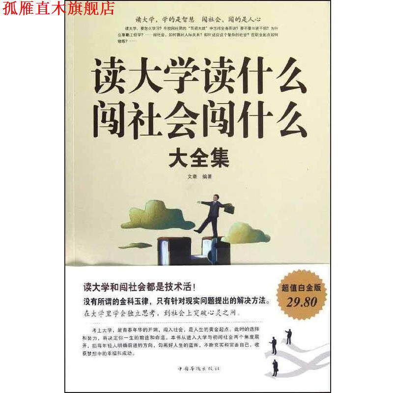【正版书】 读大学读什么,闯社会闯什么大全集 文章 编著 中国华侨出版社