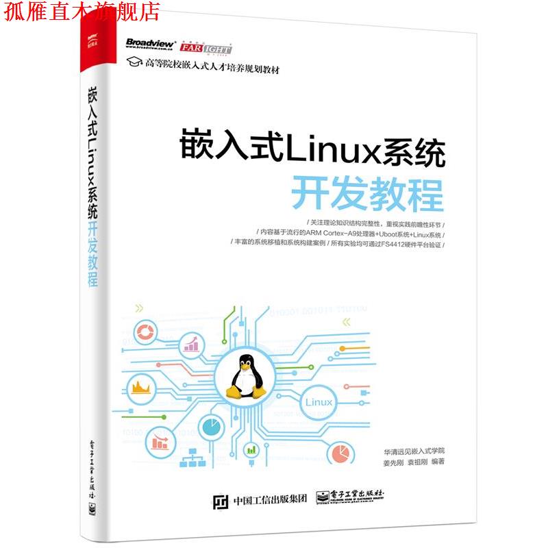 【正版书】 嵌入式Linux系统开发教程 华清远见嵌入式学院　编著 电子工业出版社