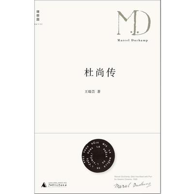 【正版书】 杜尚传 王瑞芸 广西师范大学出版社