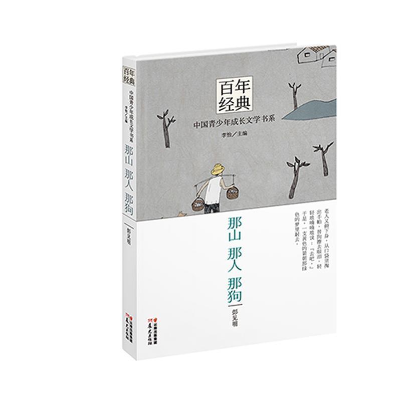 【正版书】 那山 那人 那狗 彭见明　著,李怡　主编 云南出版集团公司,晨光出版社