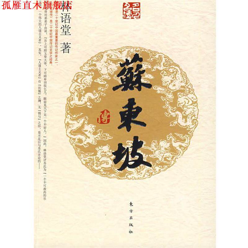 【正版书】 苏东坡传—名人名传系列 林语堂 著 东方出版社