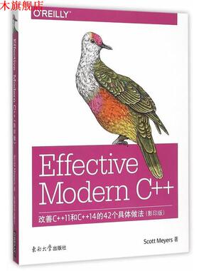 【正版书】 Effective Modern C++:改善C++11和C++14的42个具体做法 (美)迈耶斯　著 东南大学出版社