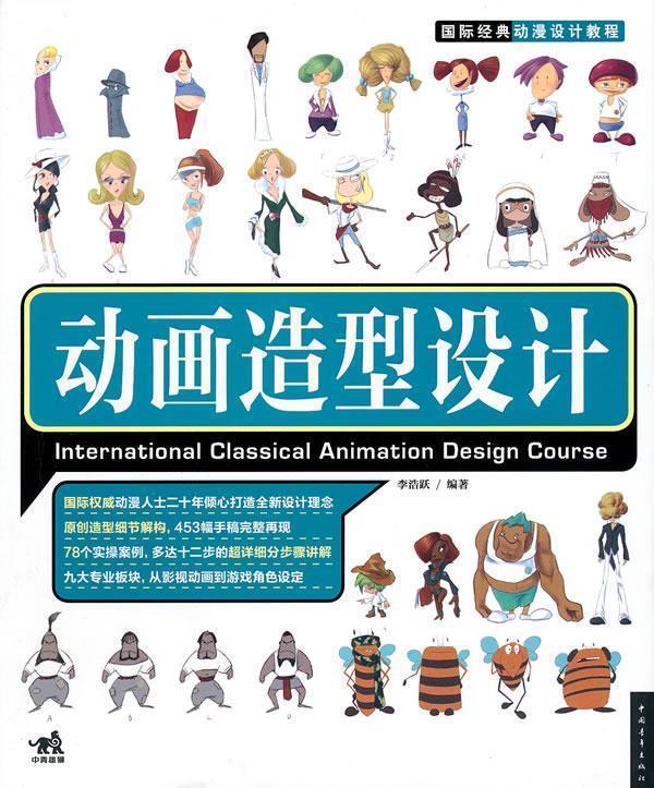 【正版】动画造型设计 李浩跃