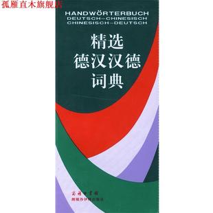 【正版书】 精选德汉汉德词典 许素芳 等 著 商务印书馆 朗根沙伊特出版社