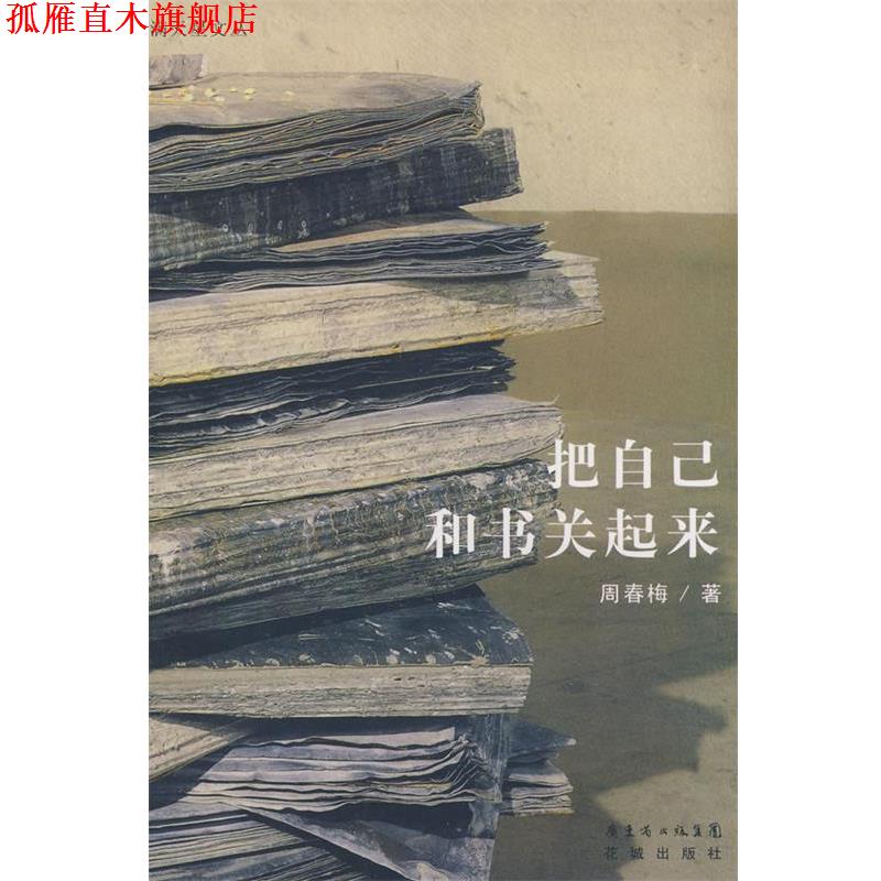 【正版书】 把自己和书关起来 周春梅 著 花城出版社