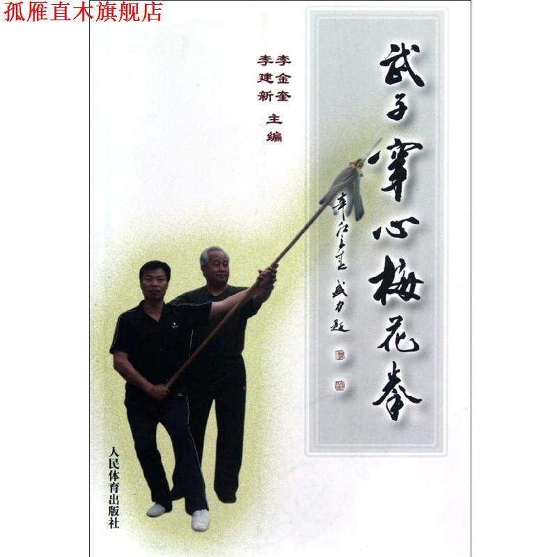 【正版书】 武子穿心梅花拳 李金奎,李建新 编 人民体育出版社