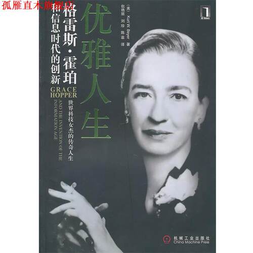 【正版书】 优雅人生:格雷斯·霍珀和信息时代的创新 (美)Beyer 机械工业出版社