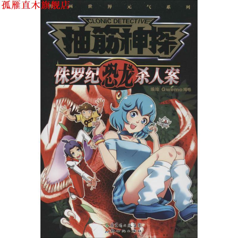【正版书】 抽筋神探:侏罗纪恐龙杀人案 Gwemo鸡毛 新世纪出版社