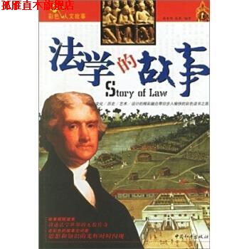【正版书】 法学的故事 蒋来用,高莉 著 中国和平出版社