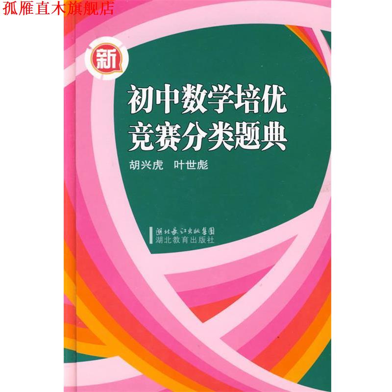 【正版书】 新初中数学培优竞赛分类题典 胡兴虎,叶世彪 主编 湖北教育出版社