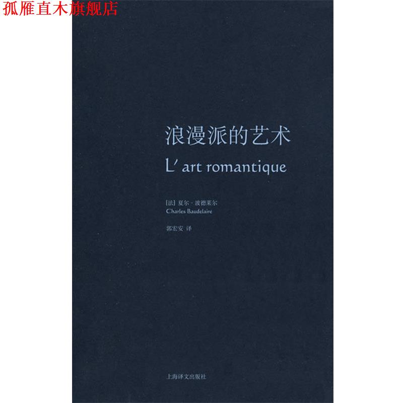 【正版书】 浪漫派的艺术 (法)波德莱尔 著,郭宏安 译 上海译文出版社