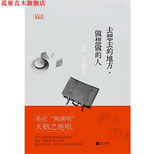 【正版书】 去想去的地方，做想做的人—世界大师散文坊 (英)乔治·吉辛,虞凤文 江苏文艺出版社