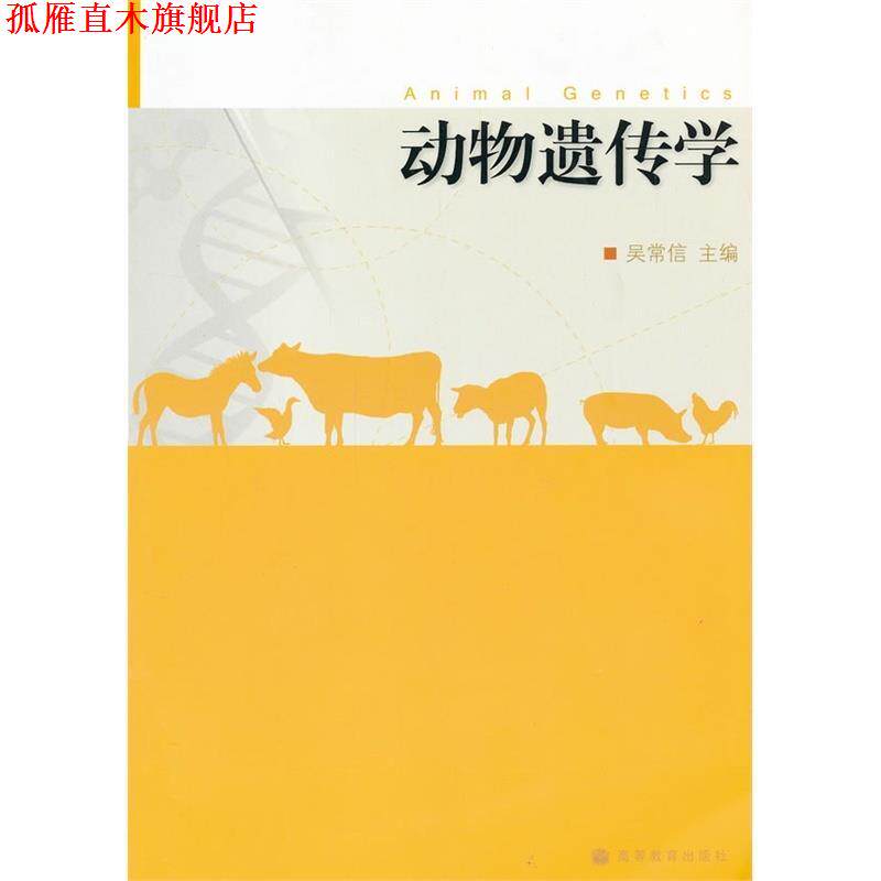 【正版书】 动物遗传学 吴常信 编 高等教育出版社