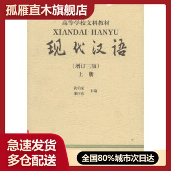 【正版书】现代汉语（增订3版上）增订三版 黄伯荣 廖序东