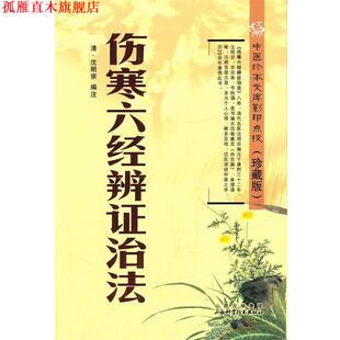 【正版书】 伤寒六经辨证治法 (清)沈明宗　编注 山西科学技术出版社