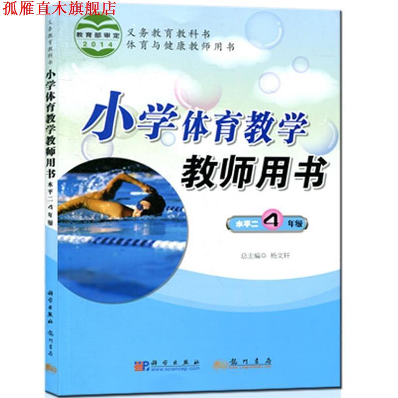 【正版书】 《小学体育教学教师用书》水平二 杨文轩　主编,陈雁飞　分册主编 龙门书局