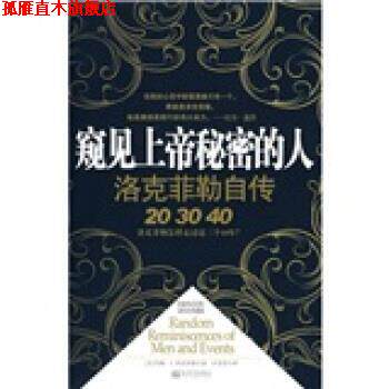 【正版书】 窥见上帝秘密的人:洛克菲勒自传 [美] 约翰·D.洛克菲勒 著,许芳芳 译 新世界出版社