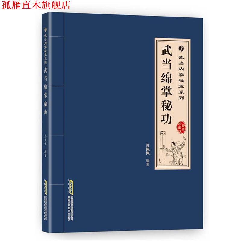 【正版书】 武当内家秘籍系列 武当绵掌秘功 郭佩佩 安徽科学技术出版社
