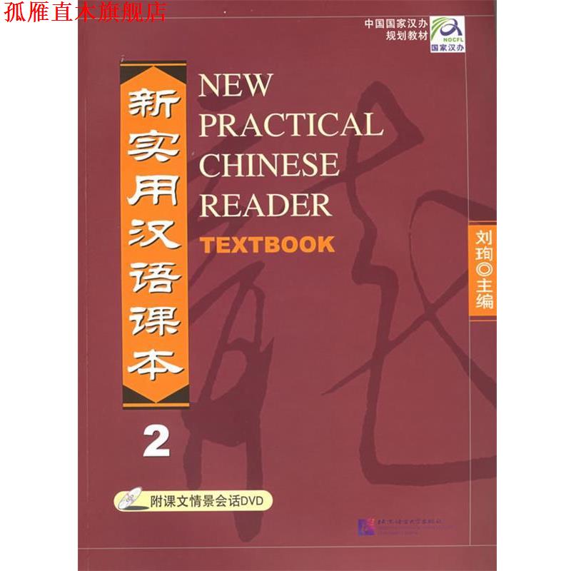 【正版书】 新实用汉语课本2 刘珣 主编,张凯 等编 北京语言大学出版社
