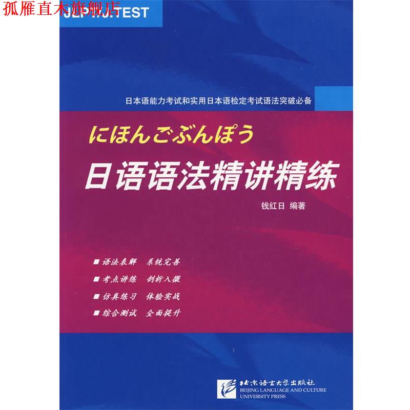 【正版书】 日语语法精讲精练 钱红日 北京语言大学出版社