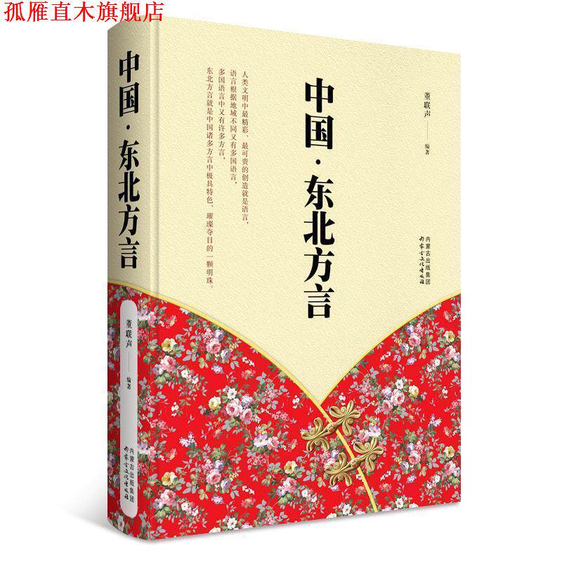 【正版书】 中国·东北方言 董联声 内蒙古文化出版社
