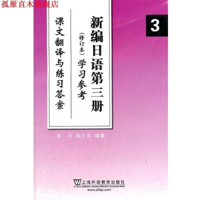 【正版书】 新编日语 3 修订本 学习参考 周平 上海外语教育 周平 陈小芬 上海外语教育出版社