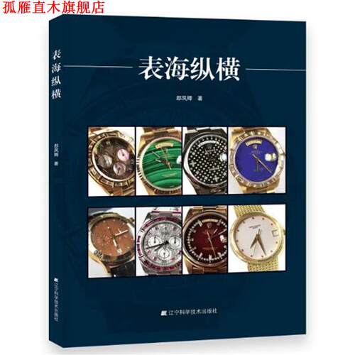 【正版书】 表海纵横 郄凤卿 辽宁科学技术出版社
