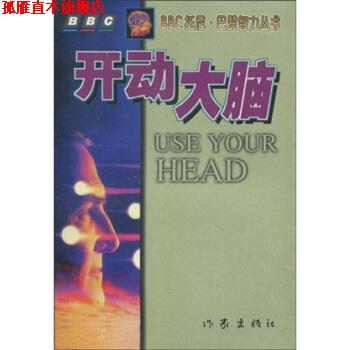 【正版书】 开动大脑 巴赞(Buzan.T.) 著,李水明 译 作家出版社