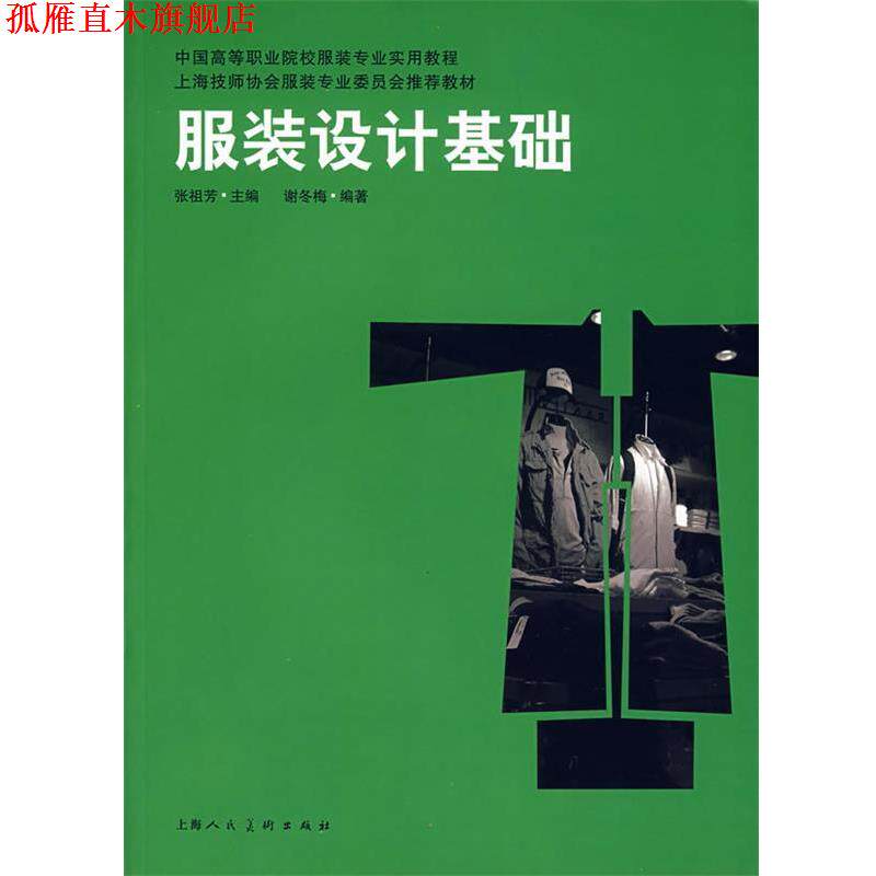 【正版书】 服装设计基础 谢冬梅编著 上海人民美术出版社