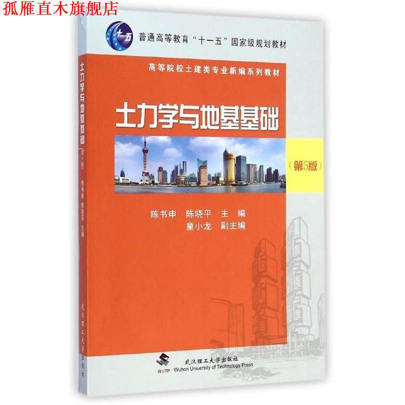 【正版书】 土力学与地基基础 陈书申 陈晓平 武汉理工大学出版社