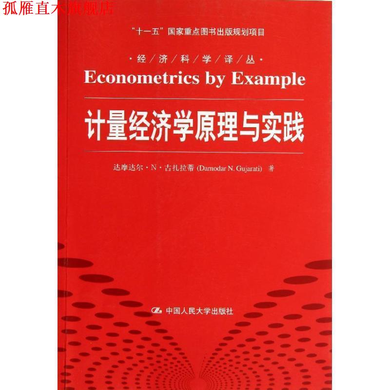 【正版书】 计量经济学原理与实践 古扎拉蒂　著,李井奎　译 中国人民大学出版社