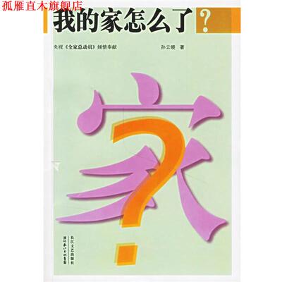 【正版书】 我的家怎么了？ 孙云晓 著 长江文艺出版社