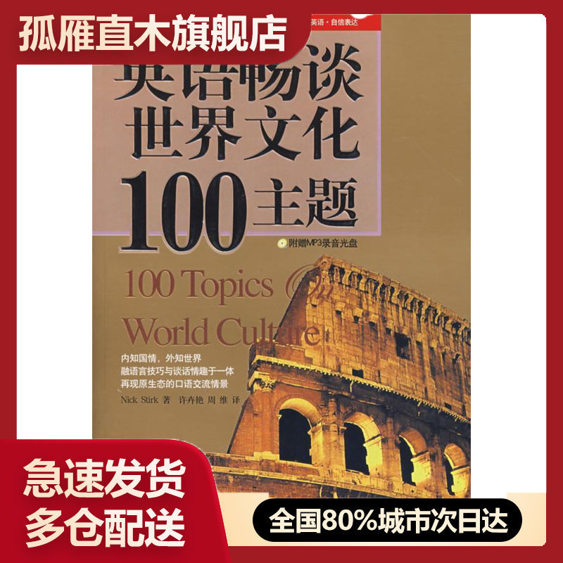 【正版书】英语国际人-英语畅谈世界文化100主题 [英]斯德克（Nic
