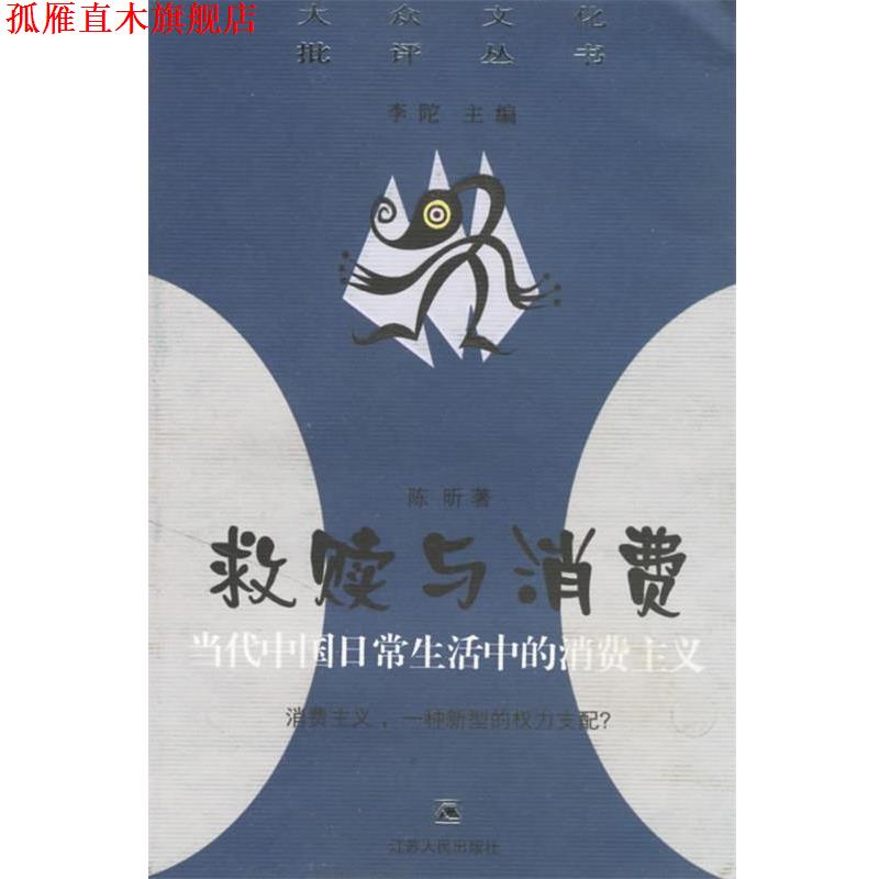 【正版书】 救赎与消费:当代中国日常生活中的消费主义 陈昕 著 江苏人民出版社