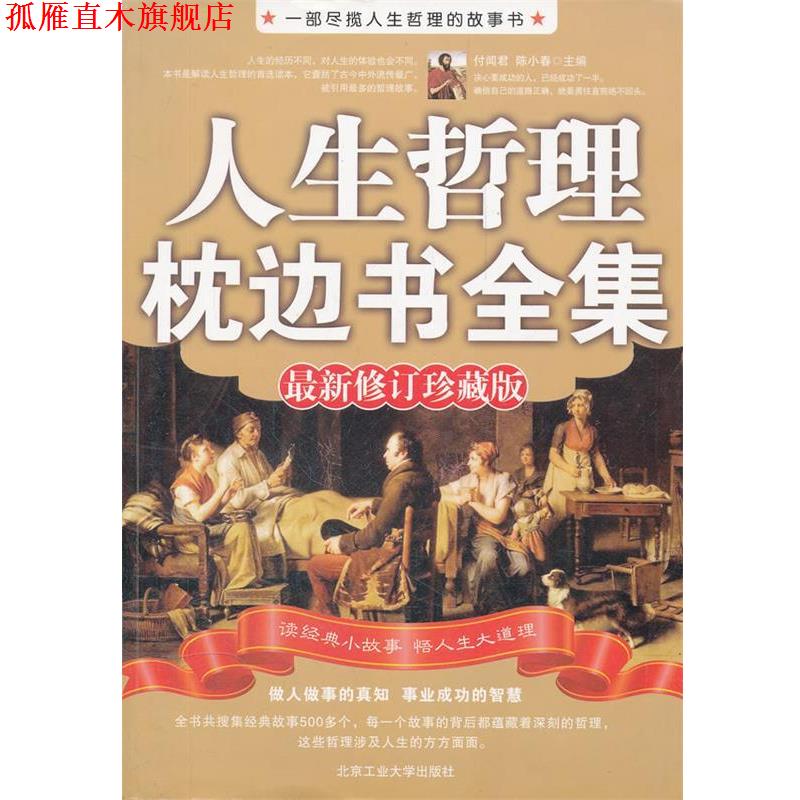 【正版书】 人生哲理枕边书全集 付闻君,陈小春 编著 北京工业大学出版社