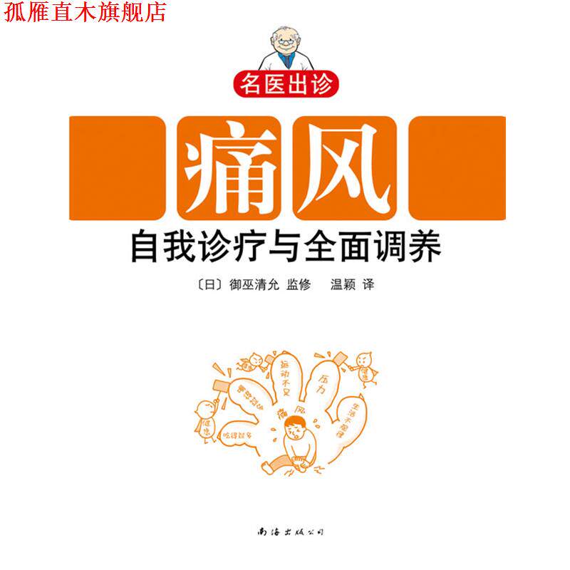 【正版书】 名医出诊:痛风自我诊疗与全面调养 [日]御巫清允 监修,温颖 译 南海出版公司