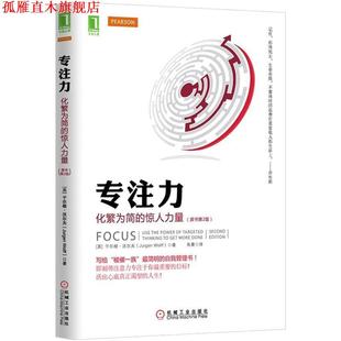 【正版书】 专注力:化繁为简的惊人力量 (英)沃尔夫 机械工业出版社