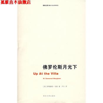 【正版书】 佛罗伦斯月光下 毛姆 著 南京大学出版社