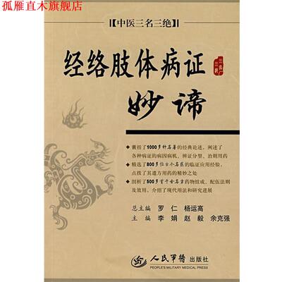 【正版书】 经络肢体病证妙谛.中医三名三绝 李娟,赵毅,余克强 主编 人民军医出版社