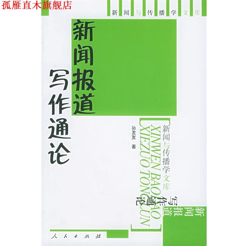 【正版书】 新闻报道写作通论 孙发友 著 人民出版社