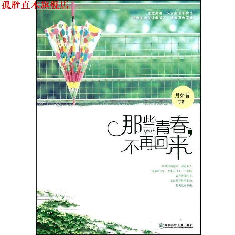 【正版书】 那些青春,不再回来 月如昔 湖南少年儿童出版社