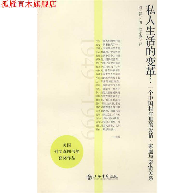 【正版书】 私人生活的变革 (美)阎云翔 著,龚小夏 译 上海书店出版社