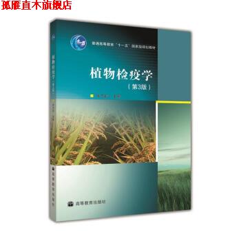 【正版书】 植物检疫学 许志刚 编 高等教育出版社
