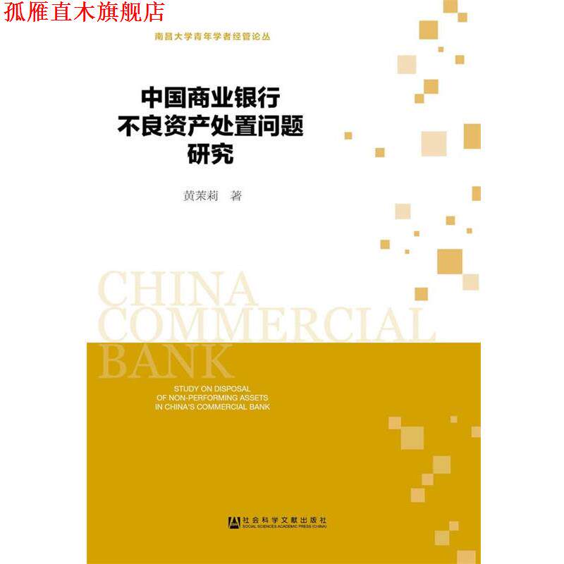 【正版书】 中国商业银行不良资产处置问题研究 黄茉莉 社会科学文献出版社