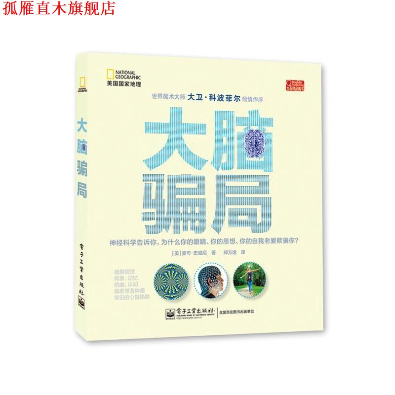 【正版书】 大脑骗局 (美) 麦可·史威尼著 电子工业出版社